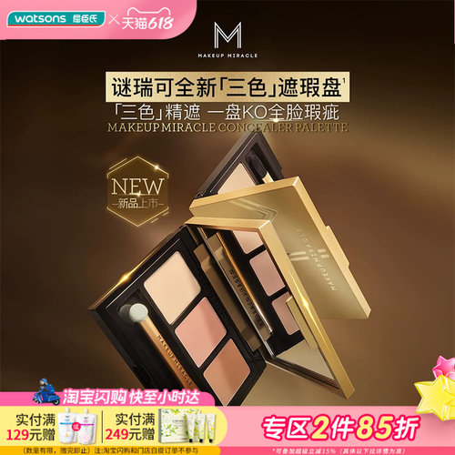 屈臣氏谜瑞可MAKEUPMIRACLE三色遮瑕盘3g 轻薄水润细腻遮瑕膏持妆