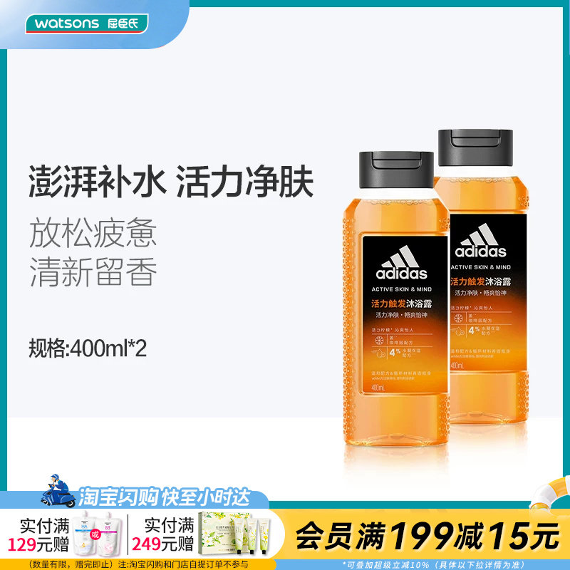 屈臣氏阿迪达斯活力净肤男士沐浴露400mlx2补水留香水润保湿