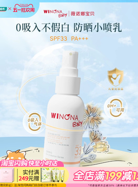 屈臣氏薇诺娜宝贝温和倍护防晒喷雾SPF33PA+++ 50ml