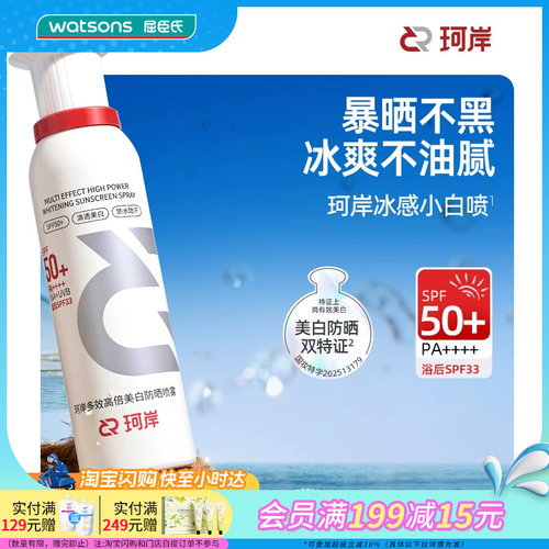屈臣氏珂岸多效高倍美白防晒喷雾100ml清爽防水舒缓SPF50+PA++++
