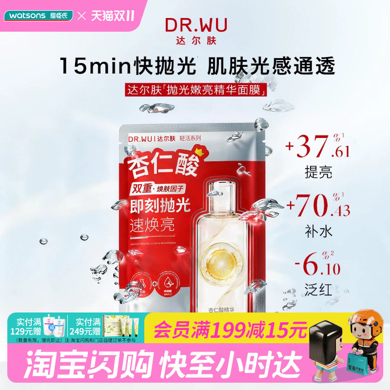 屈臣氏达尔肤抛光嫩亮精华面膜抛光焕亮锁水亲肤无刺激轻薄透气