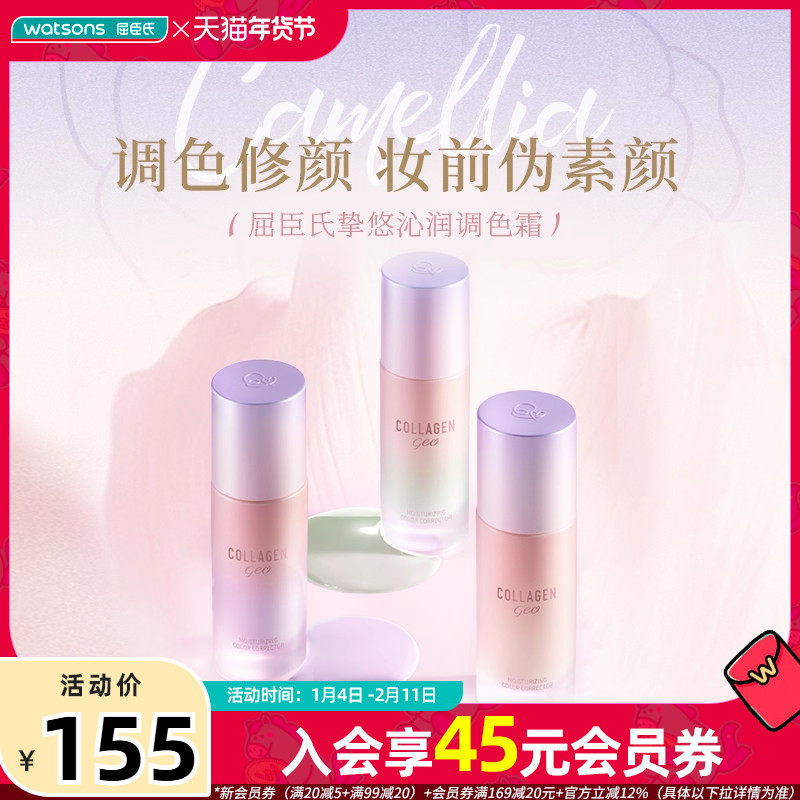 屈臣氏挚悠沁润调色霜 提亮肤色 妆前隔离三色可选,彩妆/香水/美妆工具,隔离/妆前/素颜霜,淘宝优惠券,粉丝福利购,淘宝优惠卷