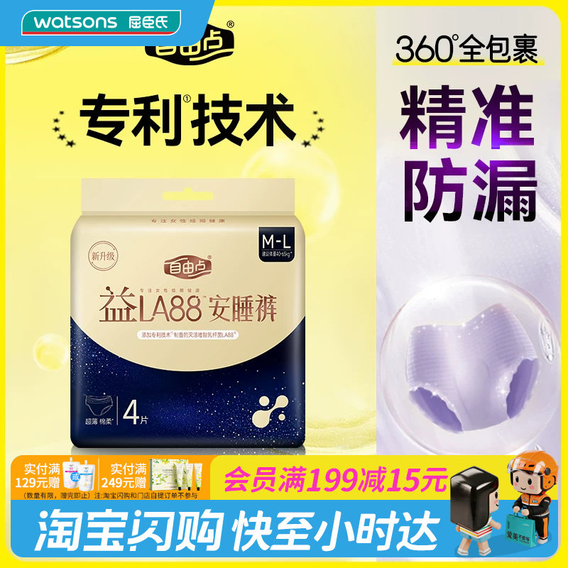屈臣氏FREEMORE自由点益生菌M-L码安睡裤4片X4包官方正品图片