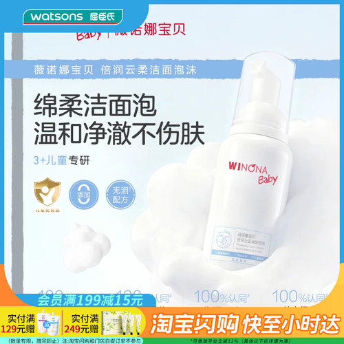 屈臣氏薇诺娜宝贝倍润云柔洁面泡沫100ml补水保湿温和官方正品