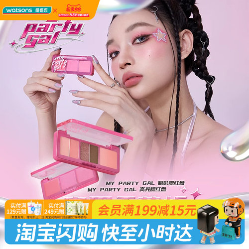 屈臣氏MY PARTY GAL眼影高光腮红盘全脸上妆氛围感实用色官方正品