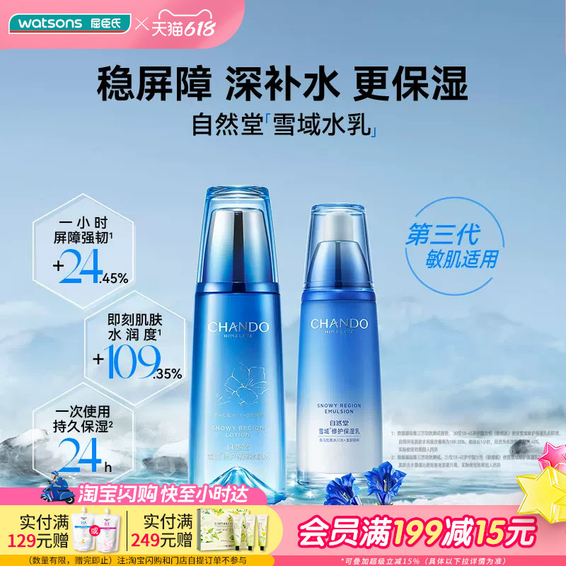 屈臣氏自然堂雪域修护保湿冰肌水保湿精华液保湿乳保湿霜眼霜