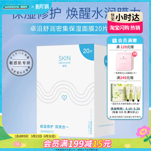 屈臣氏卓沿舒润保湿 修护面膜套盒果冻质感轻薄透气敏感肌20片