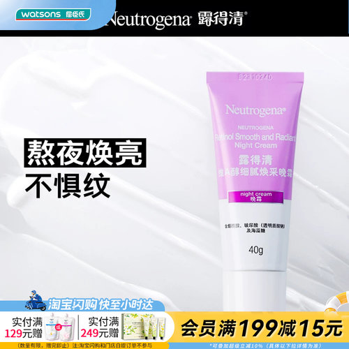 屈臣氏露得清维A醇细腻焕采/透亮水嫩晚霜40克官方正品