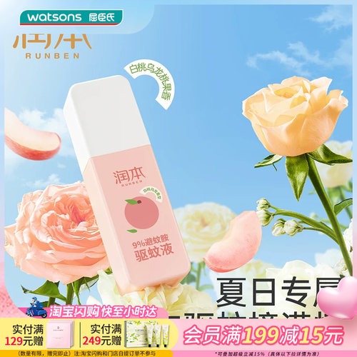 屈臣氏润本9%避蚊胺驱蚊液75ml（白桃乌龙）温和