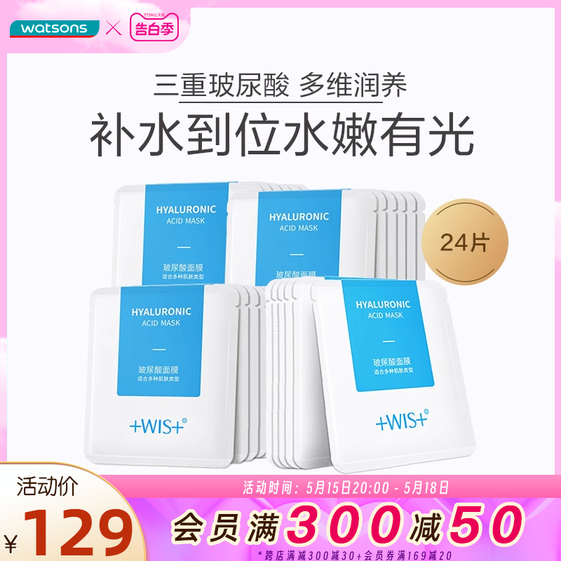 屈臣氏WIS玻尿酸面膜深层补水舒缓保湿肌肤密集修护轻薄24片