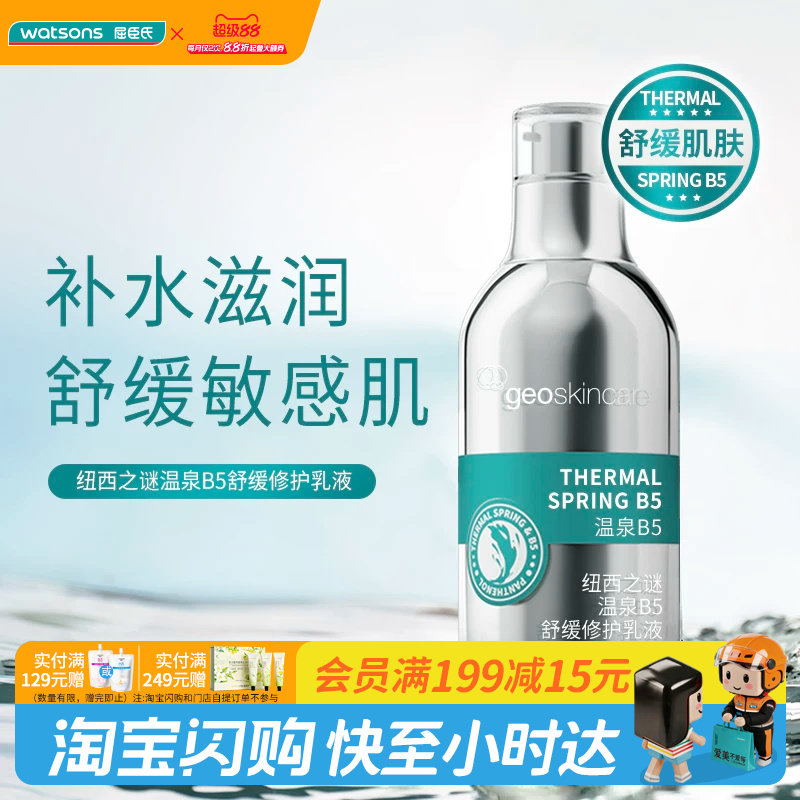 屈臣氏纽西之谜温泉B5舒缓修护乳液100ml 保湿滋润 官方正品