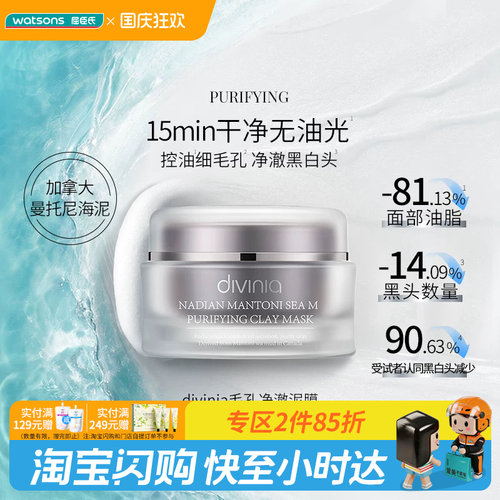 屈臣氏divinia涂抹面膜家族泥膜100g紧致光泽修护焕亮毛孔净澈