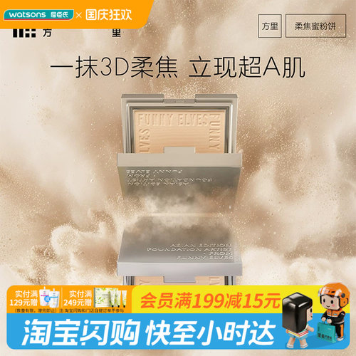 中秋国庆屈臣氏Funny Elves方里柔焦蜜粉饼NU00/NU20细腻持妆裸感