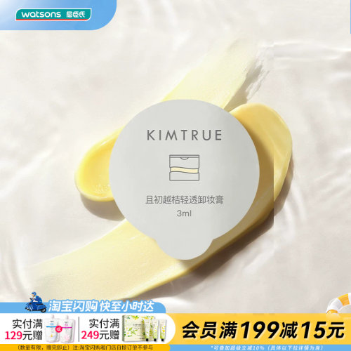 屈臣氏KIMTRUE且初越桔轻透/净萃卸妆膏3mlx6官方正品