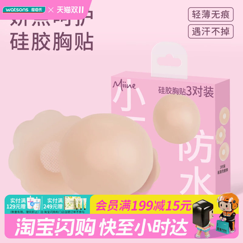 屈臣氏官方旗舰店MIINE无痕超薄硅胶/缎面胸贴