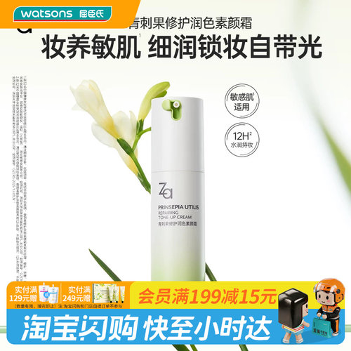 屈臣氏Za姬芮青刺果修护润色素颜霜敏肌可用修护保湿官方正品