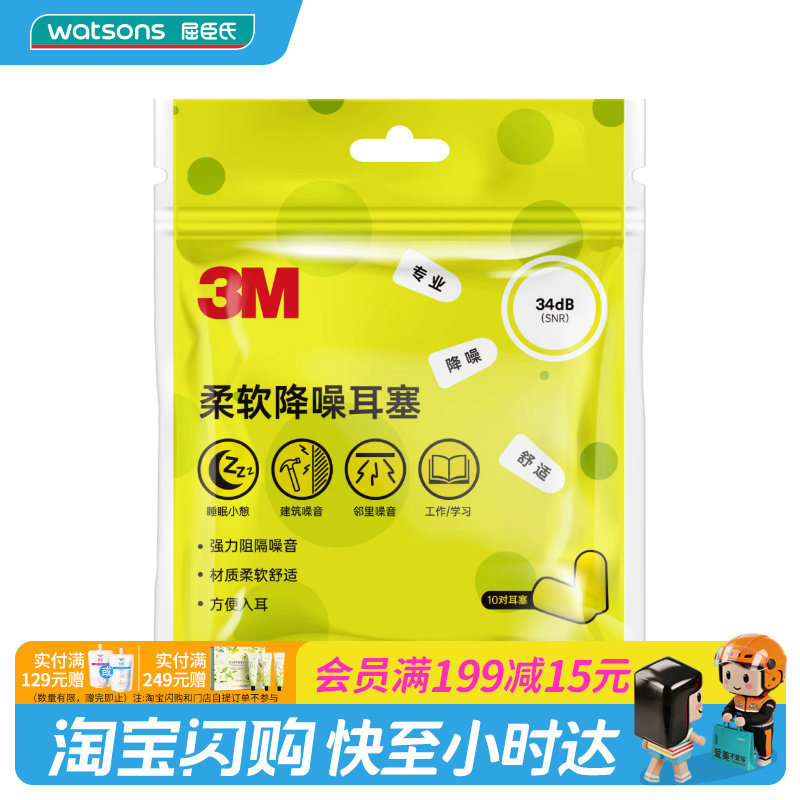 屈臣氏3M柔软舒适耳塞20枚/袋SNR34dB×降噪舒适慢回弹久戴不痛图片