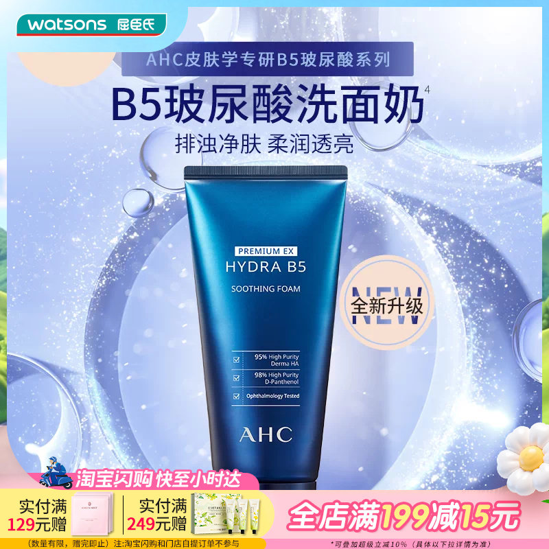 屈臣氏AHC爱和纯B5玻尿酸洗面奶温和卸妆细腻深层洁净180mL