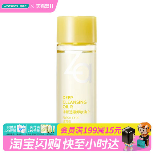 屈臣氏Za净颜透澈卸妆油 R 30毫升小样便携温和净澈官方正品