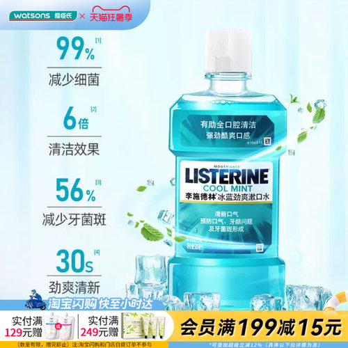 屈臣氏冰蓝清洁漱口水改善异味