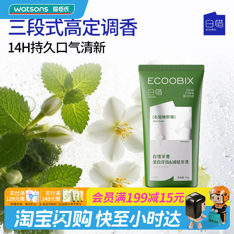 屈臣氏白惜牙膏多香型持久清新口气抑牙菌斑温和净澈清洁抵御糖酸图片