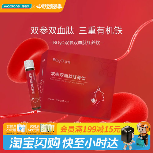 屈臣氏BOYO玻由双参双血肽红养饮25mL×7支官方正品