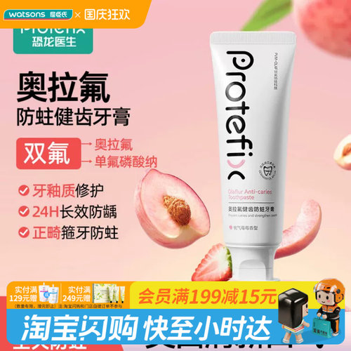 屈臣氏PROTEFIX奥拉氟健齿防蛀牙膏(桃气莓莓香型) 110g 官方正品