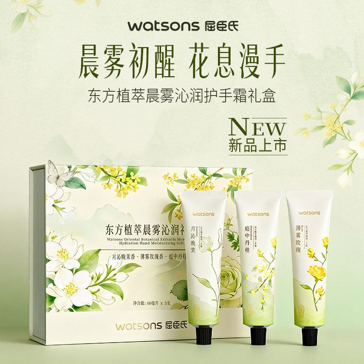 618抢先购屈臣氏东方植萃晨雾沁润护手霜礼盒3支装滋润保湿补水送