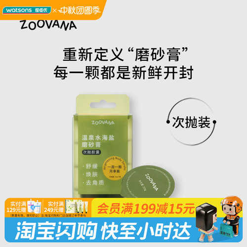 屈臣氏Z0OVANA祖瓦纳孤岛橘园温泉海盐果酸焕肤身体磨砂膏(20g*4)