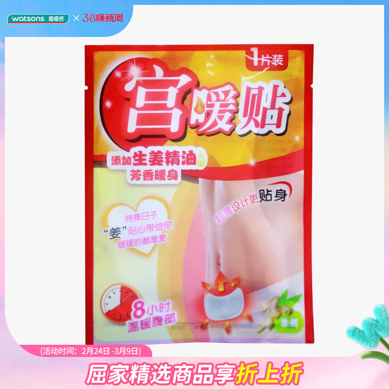 屈臣氏竹野家宫暖贴5片装&times;3暖宝宝贴发热暖身贴生姜芳香温暖
