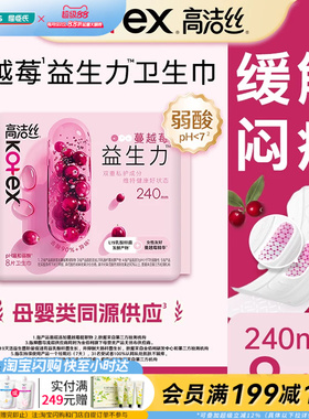 【顺手买一件】屈臣氏高洁丝蔓越莓益生菌卫生巾日用240mm8片
