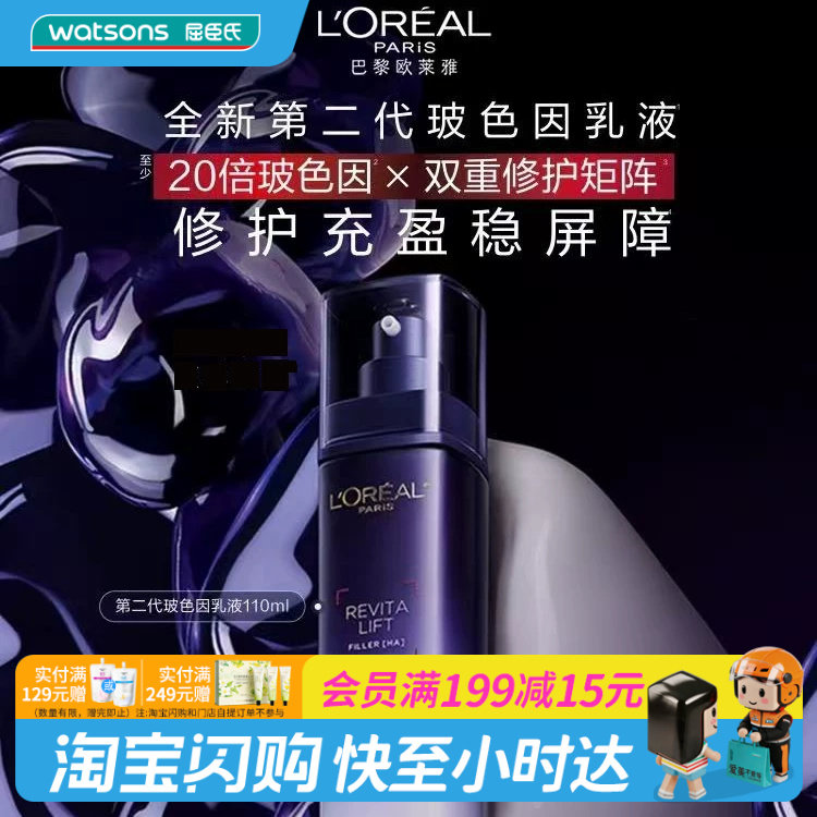 屈臣氏欧莱雅复颜玻尿酸水光充盈玻色因乳液110ml官方正品