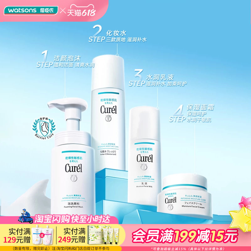 618抢先购屈臣氏珂润curel润浸保湿系列洁面化妆水乳霜套装送礼