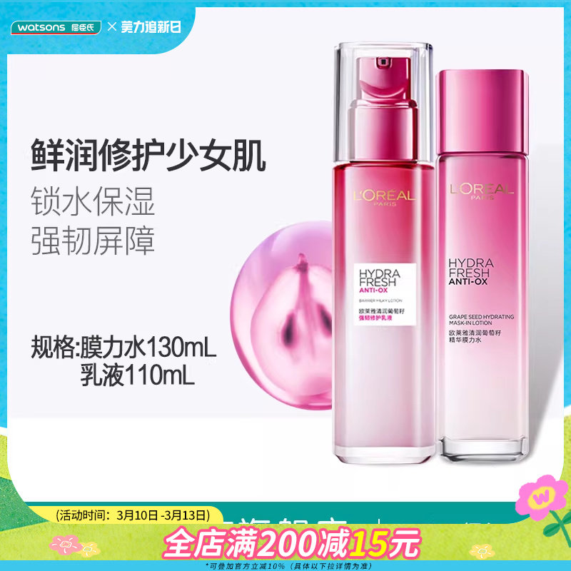 屈臣氏欧莱雅清润葡萄籽护肤套装清爽补水膜力水乳液