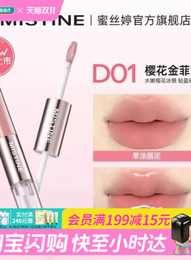蜜丝婷微醺持色双头唇釉D01020304哑光唇泥水光唇蜜1.5克+1.5克