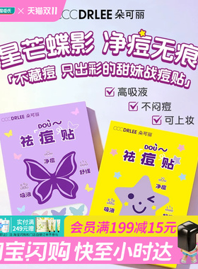 屈臣氏朵可丽祛痘贴(进阶版)星星蝴蝶款可爱净痘无痕轻薄透气舒缓