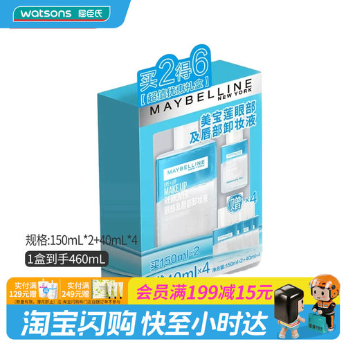 美宝莲眼部及唇部卸妆液必囤套盒
