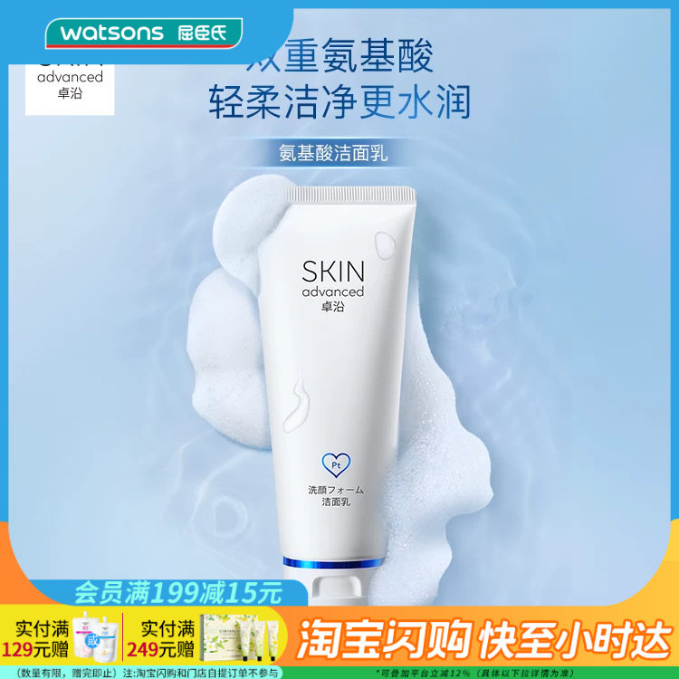 七夕礼物【热销推荐】屈臣氏SA卓沿白金舒润氨基酸洁面乳100ml×3