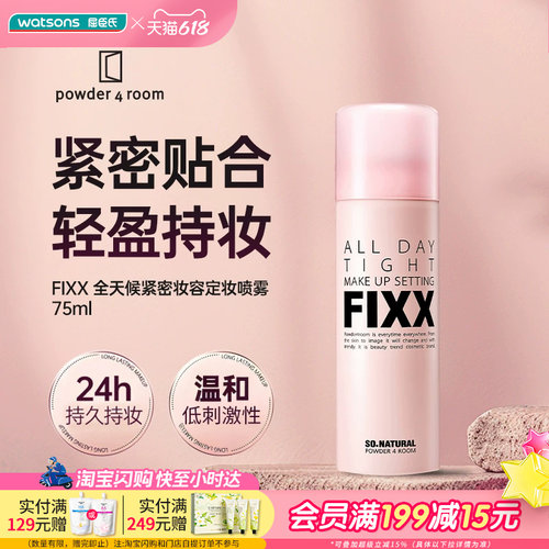 屈臣氏(FIXX)powder 4 room全天候紧密妆容定妆喷雾75ml轻盈持妆