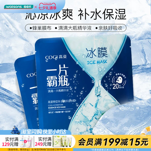 屈臣氏官方旗舰店高姿特安补水精华液冰膜28毫升X5片