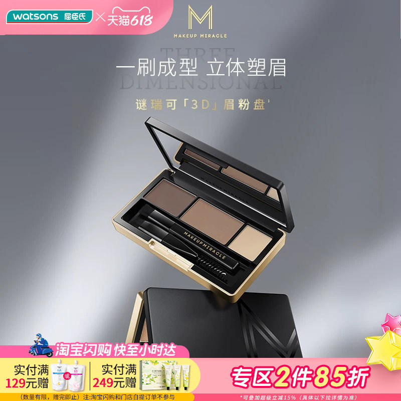 屈臣氏MAKEUPMIRACLE三色立体持久细腻自然晕染眉粉盘