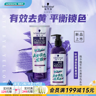 屈臣氏施华蔻专彩去黄锁色洗发水300ml 强健发纤水润光泽