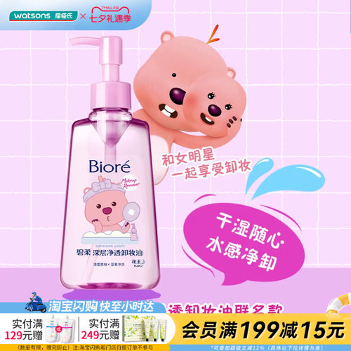 屈臣氏花王碧柔卸妆油眼唇脸三合一深层清洁轻薄卸妆150ml×2