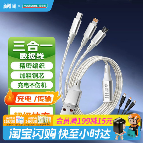 屈臣氏JH晶华M262D三合一快充数据线耐用耐磨三口同充全机型1.2米