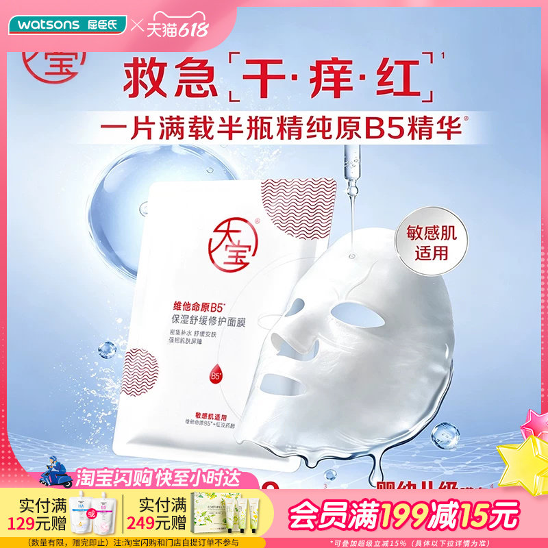 屈臣氏大宝维他命原B5保湿舒缓修护面膜25ml*5片退干痒红超柔亲肤