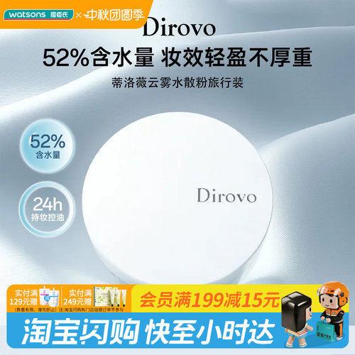屈臣氏蒂洛薇云雾水散粉2.2g便携旅行装轻薄磨皮敏感肌用官方正品