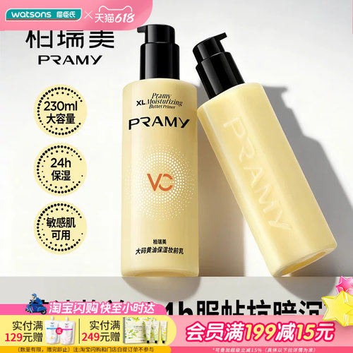 屈臣氏柏瑞美大码黄油保湿妆前乳230ml 敏感肌可用持妆服帖抗暗沉