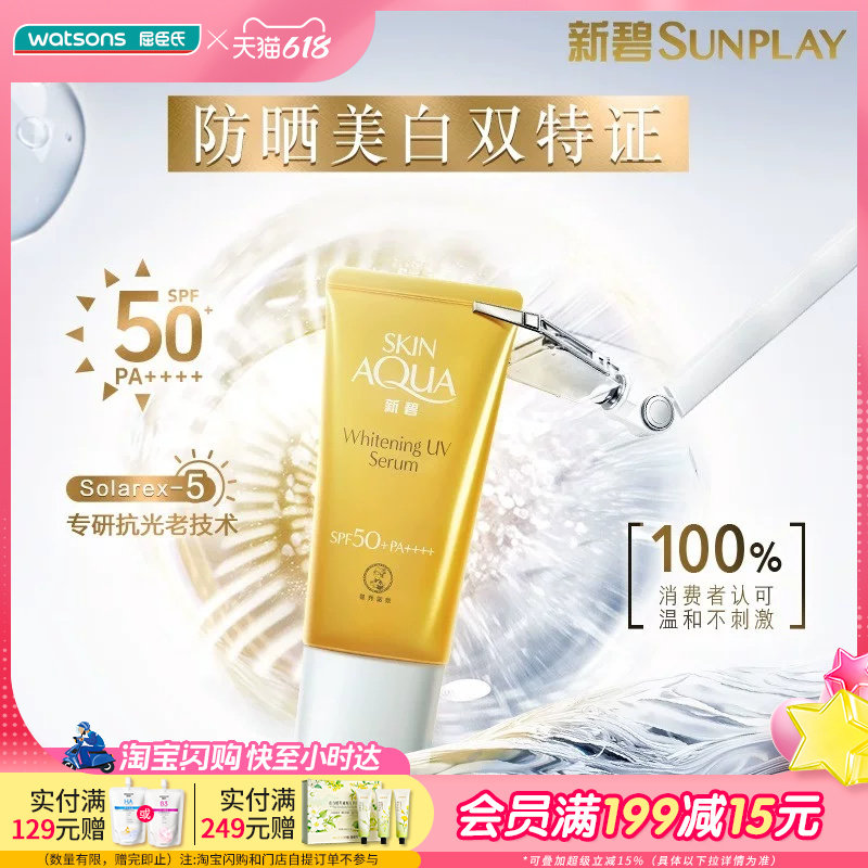 屈臣氏新碧焕白淡斑水滢防晒精华露SPF50+PA++++抑黑祛斑保湿水润