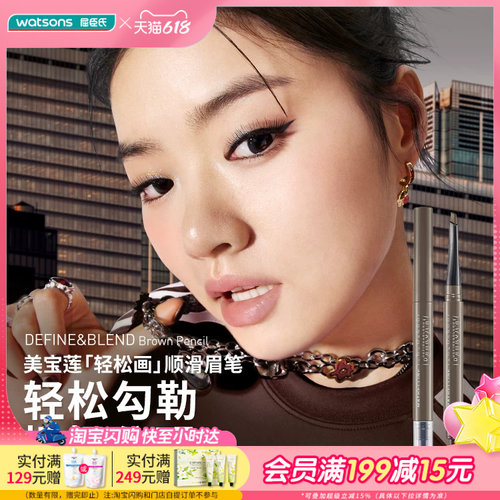 屈臣氏美宝莲轻松画顺滑眉笔灰棕深棕160mg轻松勾勒根根分明