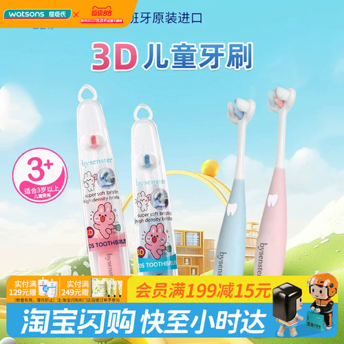 屈臣氏必舒特3D儿童牙刷